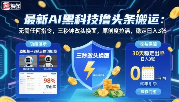 最新AI黑科技撸头条搬运,无需任何指令,三秒钟给你改头换面,原创度直接拉满,稳定日入3张【揭秘】-来缘阁