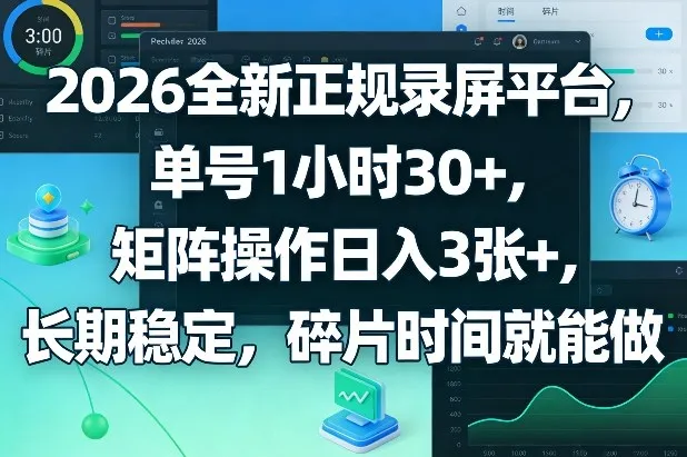 2026全新正规录屏平台，单号1小时30+，矩阵操作日入3张+，长期稳定，碎片时间就能做【揭秘】-来缘阁