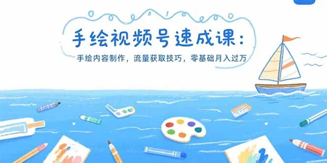 手绘视频号速成课：手绘内容制作，流量获取技巧，零基础月入过万-来缘阁