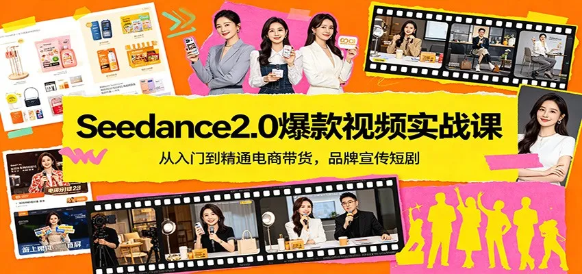 Seedance2.0爆款视频实战课：从入门到精通电商带货，品牌宣传短剧-来缘阁
