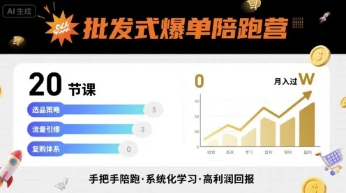 批发式爆单陪跑营，20节课带你实现批发式爆单，带你经松月入过W-来缘阁