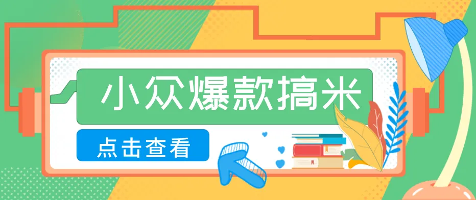 适合普通人的小众爆款搞米赛道，制作极其简单，月收益5000+-来缘阁