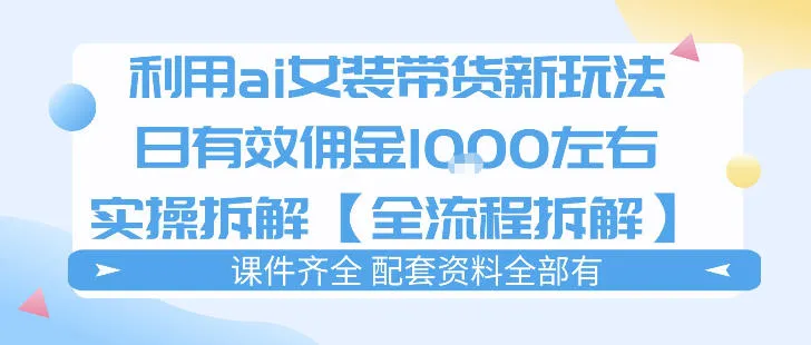 外面收费980的ai女装穿搭账号带货拆解，日佣金1k左右【全流程拆解】-来缘阁