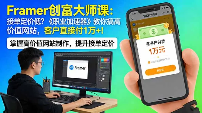 Framer 创富大师课:接单定价低?《职业加速器》教你搞高价值网站,客户直接付 1 万 +-来缘阁