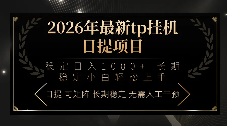 2026年最新tp挂机日提项目：稳定日入1000+小白轻松上手-来缘阁