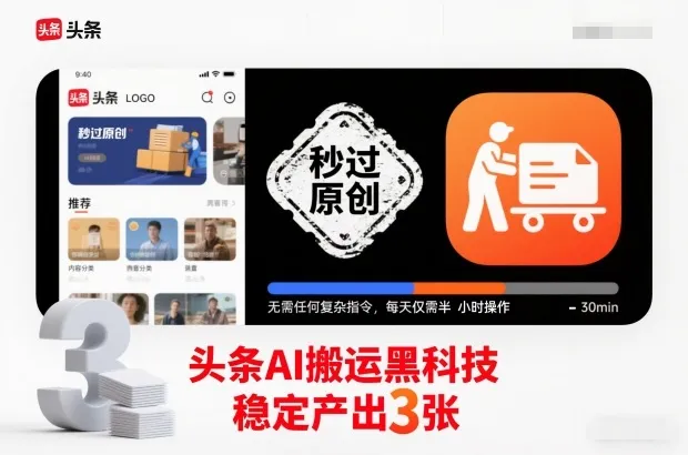 头条AI搬运黑科技，秒过原创，无需任何复杂指令，每天仅需半小时操作，稳定产出3张【揭秘】-来缘阁