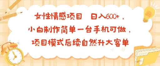 女性情感项目 小白制作简单一台手机可做 项目模式后续自然升大客单 日入6张-来缘阁