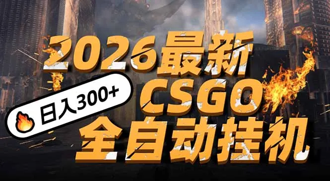 2026开年王炸，CSGO最新挂机玩法，小白一台手机即可操作，日入500+，颠覆传统搬砖-来缘阁
