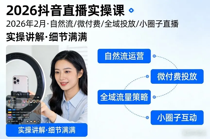 2026抖音直播实操课2026年2月，自然流、微付费、全域投放、小圈子直播，实操讲解，细节满满-来缘阁