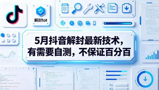 5月抖音解封最新技术，有需要自测，不保证百分百-来缘阁