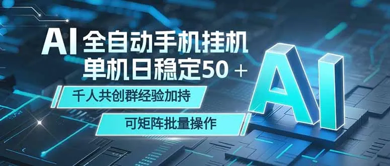 AI全自动手机打金 单机日稳定50＋ 千人共创群经验加持 可矩阵批量操作-来缘阁