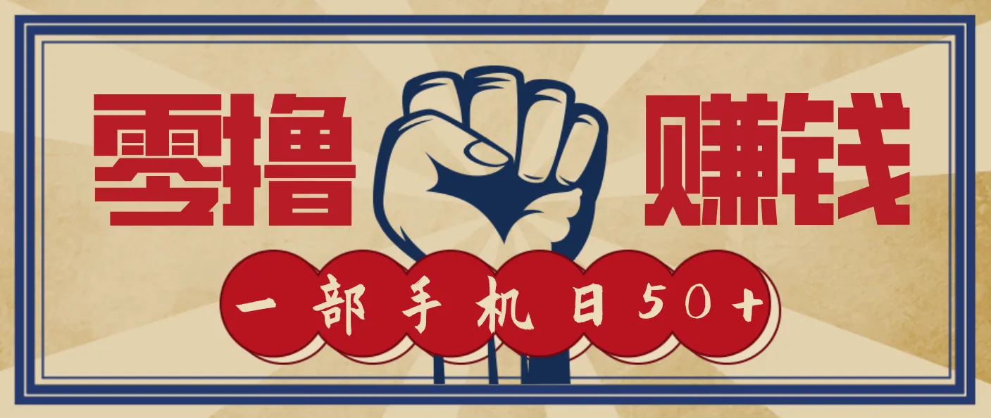 信息差搬砖赚钱，零成本零门槛，只需一部手机也能轻松日入50+-来缘阁