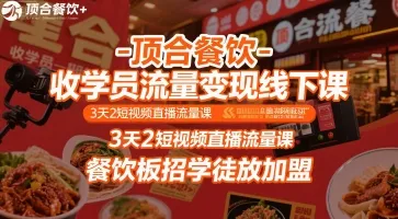顶合餐饮-收学员流量变现线下课,3天2短视频直播流量课,餐饮板招学徒放加盟-来缘阁
