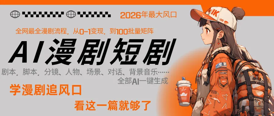 26年AI一键生成漫剧短剧，1人就能跑通从剧本到变现全链路，单集1分钟利润轻松300-来缘阁