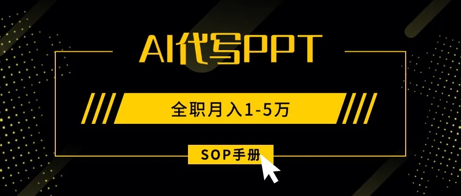 AI代写之高效制作PPT，永不失业副业兼职，全职月入1-5万【SOP手册】-来缘阁