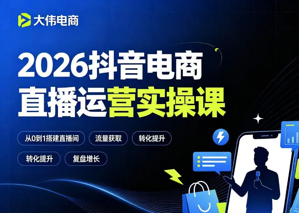 2026抖音电商直播运营实操课，自然流付费流双流量运营、直播间排品测品、专场活动策划、求职面试一站式进阶教程-来缘阁