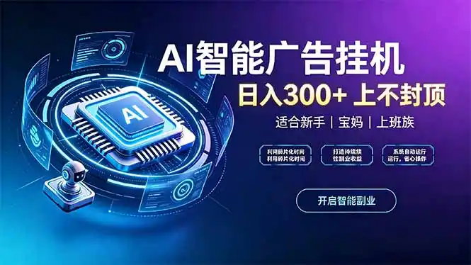 上班族、宝妈的被动副业!AI广告挂机24小时自动跑-来缘阁