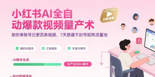 小红书AI全自动爆款视频量产术，助你单账号日更百条视频，7天搭建不封号矩阵流量池(更新9月)-来缘阁