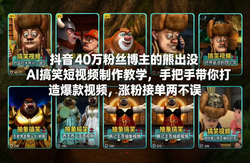 抖音40万粉丝博主的熊出没AI搞笑短视频制作教学，手把手带你打造爆款视频，涨粉接单两不误-来缘阁