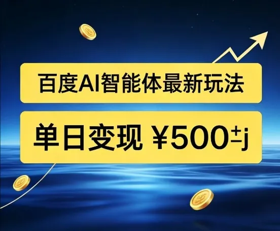 百度网盘拉新AI智能体最新打法，被动收益，新手小白也能月入2W+【揭秘】-来缘阁