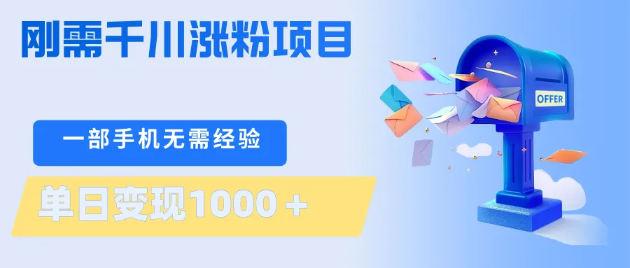 刚需千川涨粉项目，一部手机无需技术，单日变现1000＋当天做当天见收益-来缘阁