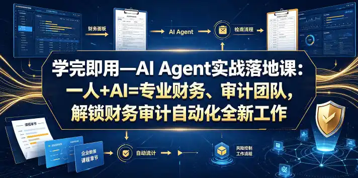 学完即用—AI Agent实战落地课：一人+AI=专业财务、审计团队，解锁财务审计自动化全新工作模式(更新0804)-来缘阁