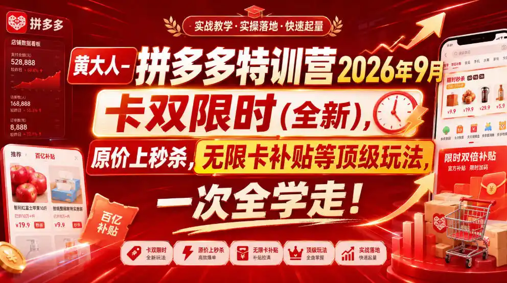 黄大人-拼多多特训营2026年9月，卡双限时(全新)，原价上秒杀，无限卡补贴等顶级玩法，一次全学走!-来缘阁