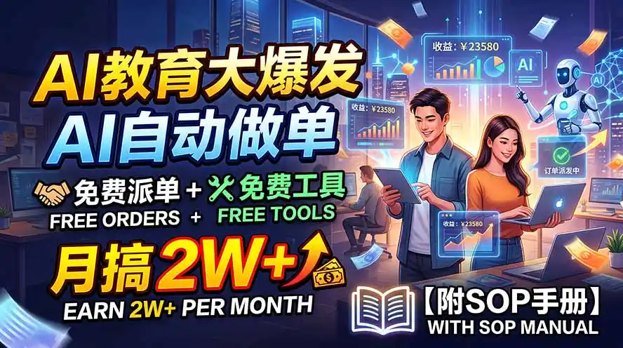 AI教育大爆发,AI自动做单,免费派单+免费工具,月搞2W+【附SOP手册】-来缘阁