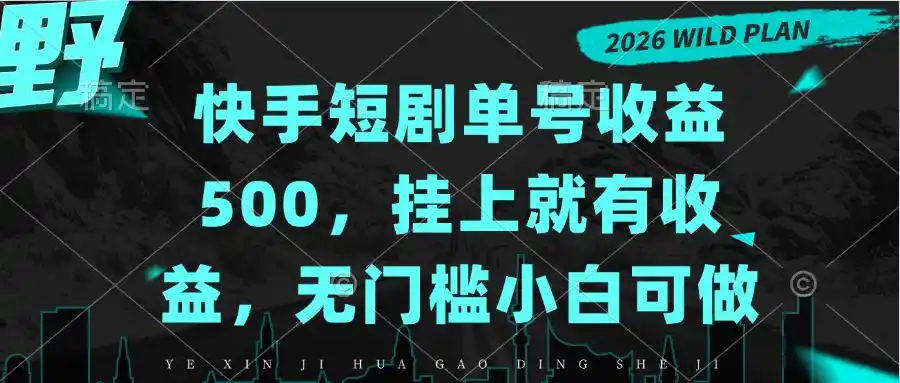 快手短剧单号收益500，挂上就有收益，无门槛小白可做-来缘阁