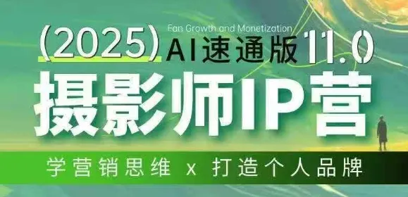 摄影师IP营第十一期Al速通版，学营销思维+打造个人品牌-来缘阁