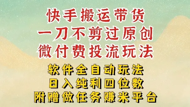 2026最新最全快手搬运带货方法，一刀不剪过原创，轻松带你日入四位数【揭秘】-来缘阁