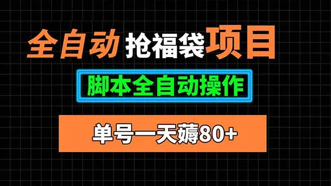 全自动抢福袋项目，单号一天80+脚本全自动操作-来缘阁