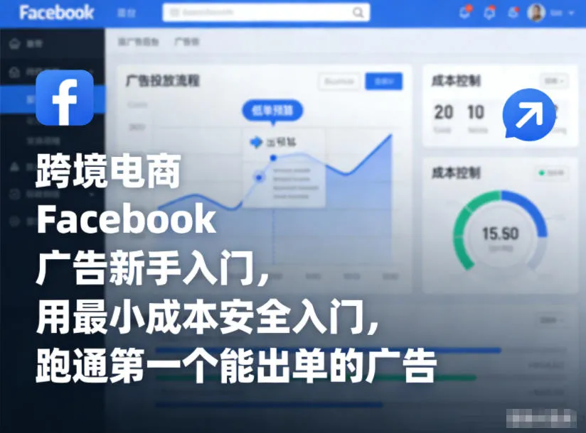 跨境电商Facebook广告新手入门，用最小成本安全入门，跑通第一个能出单的广告-来缘阁