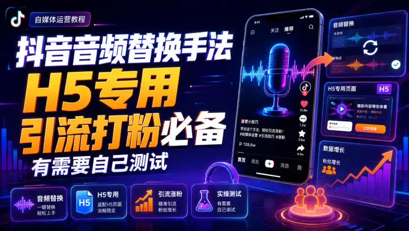 抖音音频替换手法H5专用,引流打粉必备,有需要自己测试-来缘阁