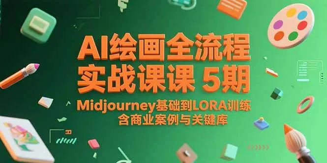 AI绘画全流程实战课5期，Midjourney基础到LORA训练，含商业案例与关键词库-来缘阁