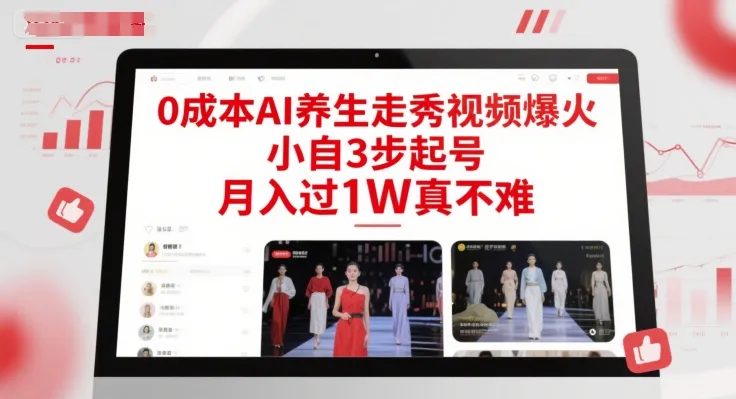 0成本AI养生走秀视频爆火，小自3步起号，月入过1W真不难-来缘阁