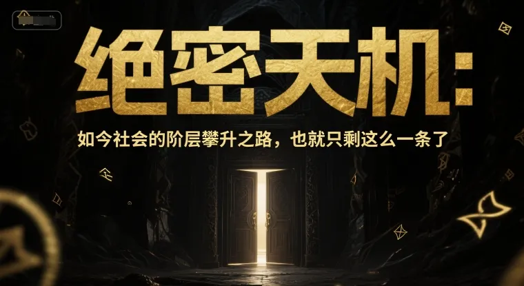 付费文章:绝密天机:如今社会的阶层攀升之路,也就只剩这么一条了-来缘阁