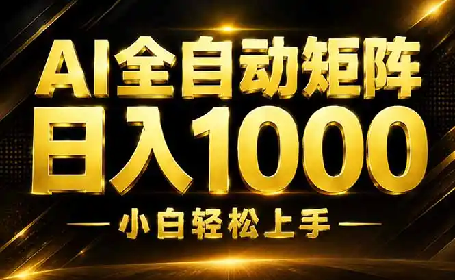 AI情绪提供，全自动操作，收益秒到，日入1500加，长期可做-来缘阁