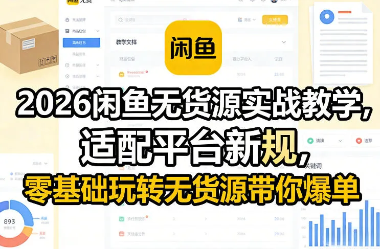 2026闲鱼无货源实战教学，适配平台新规，零基础玩转无货源带你爆单-来缘阁