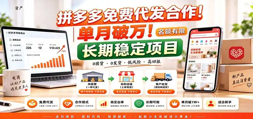 拼多多免费代发合作｜单月破万！长期稳定项目，名额有限-来缘阁