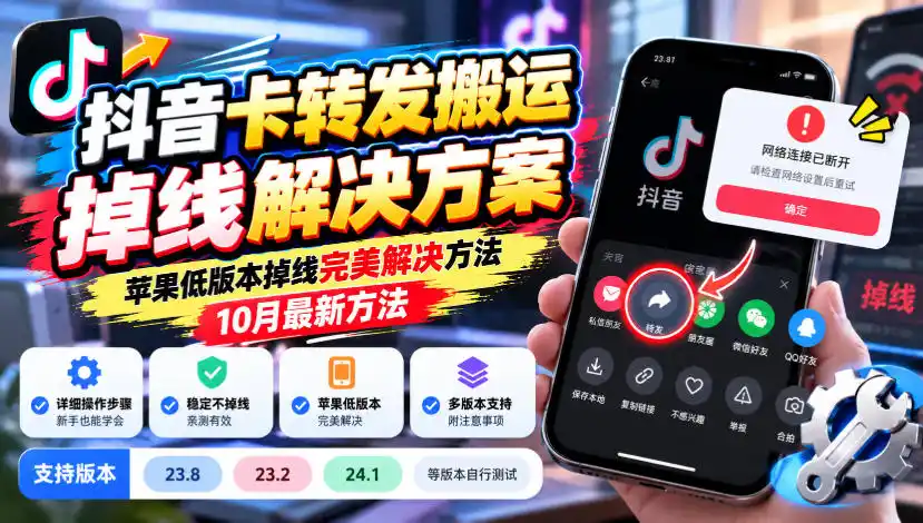 抖音卡转发搬运掉线解决方案,苹果低版本掉线完美解决方法,10月最新方法,抖音版本23.8/23.2/24.1等版本自行测试-来缘阁