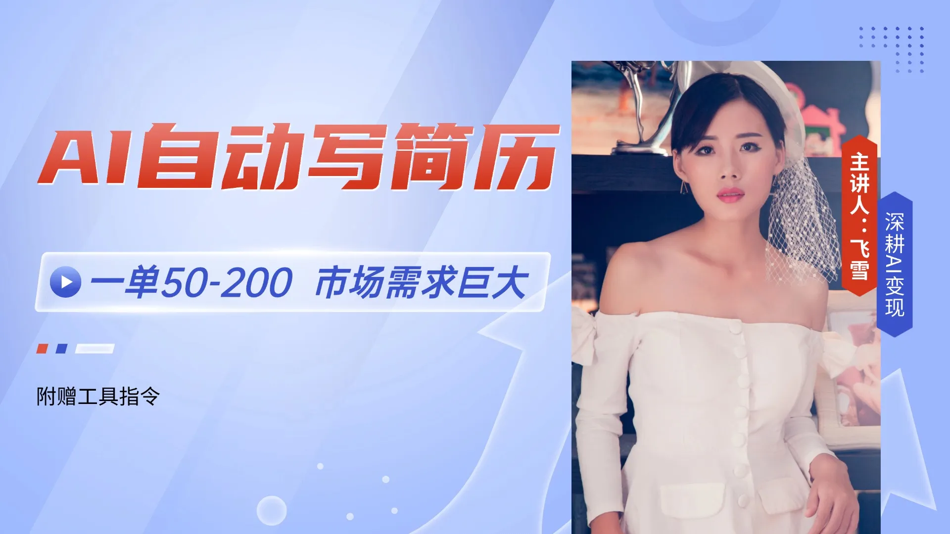 AI自动写简历，一单50-200，市场需求巨大，现在旺季，轻松月入过万【附…-来缘阁