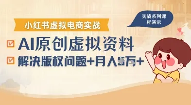 借助AI操作小红书虚拟电商，解决资料版权问题，新手轻松月入1W+-来缘阁