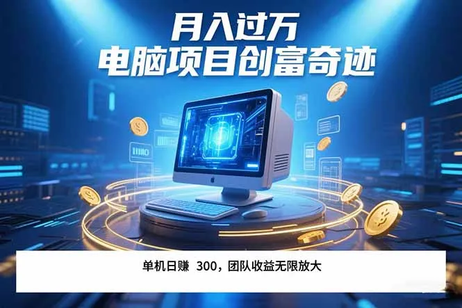 最新电脑项目单机每天收益300+ 带有团队管道收益 可无限放大 月入过万…-来缘阁