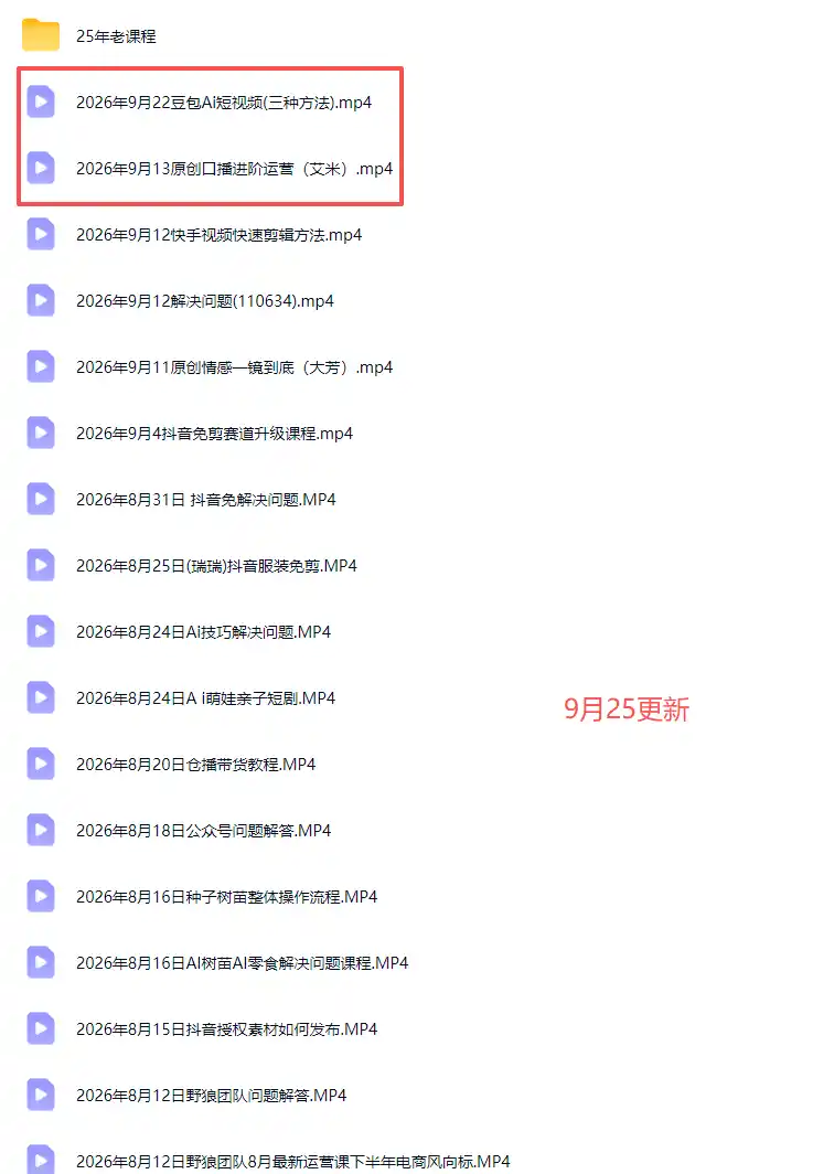 2026新版AI短视频带货实战课-更新9月26：抖音+快手+视频号三大平台，系统掌握AI内容与电商运营玩法-来缘阁