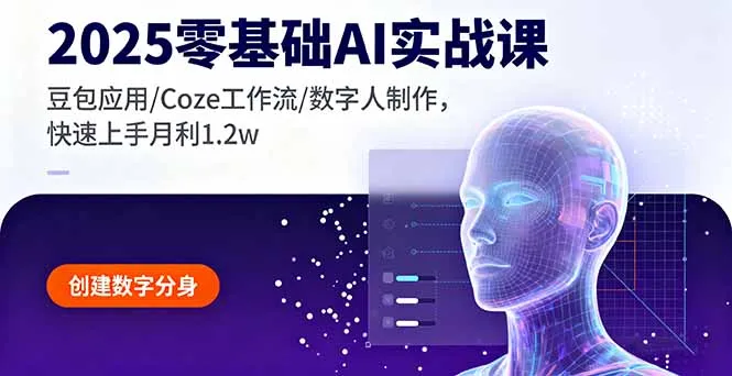 2025零基础AI实战课，豆包应用/Coze工作流/数字人制作，快速上手月利1.2w-来缘阁