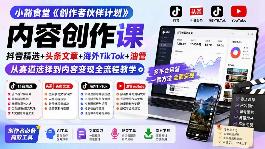 小豁食堂《创作者伙伴计划》内容创作课：抖音精选+头条文章+海外TikTok+油管，从赛道选择到内容变现全流程教学-来缘阁