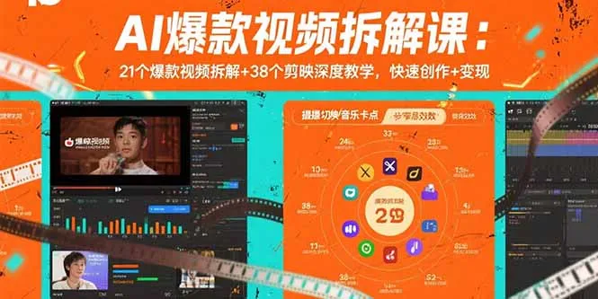 AI爆款视频拆解课：21个爆款视频拆解+38个剪映深度教学，快速创作+变现-来缘阁