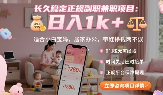 长久稳定正规副职兼职项目，日入1k+，适合小白宝妈，居家办公，带娃挣钱两不误【揭秘】-来缘阁
