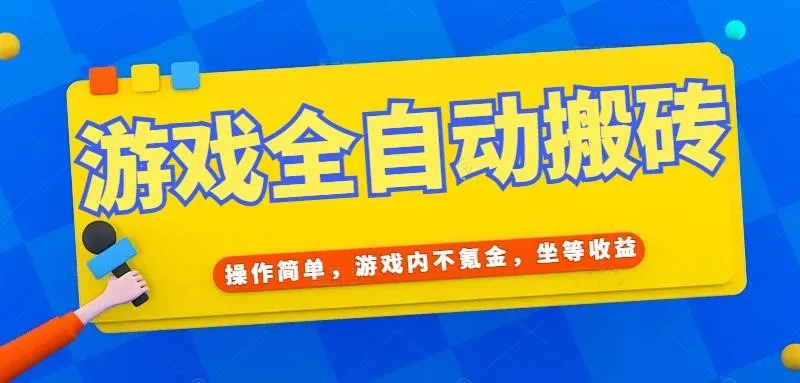 游戏全自动打金搬砖,操作简单,游戏内不氪金,坐等收益,日入千元-来缘阁